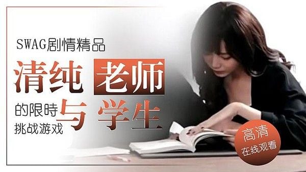 SWAG剧情精品：大奶女友的电动男友