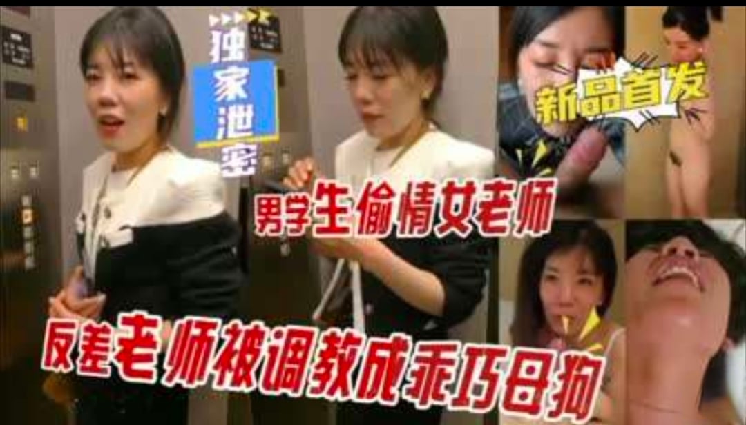 反差大学女老师被男学生调教