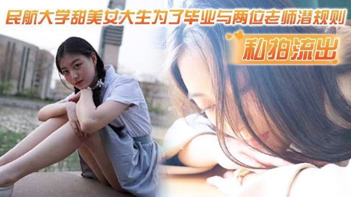 私拍流出民航大.学甜.美女.生为了.毕业与两.位老师潜.则吃鸡操视频流出