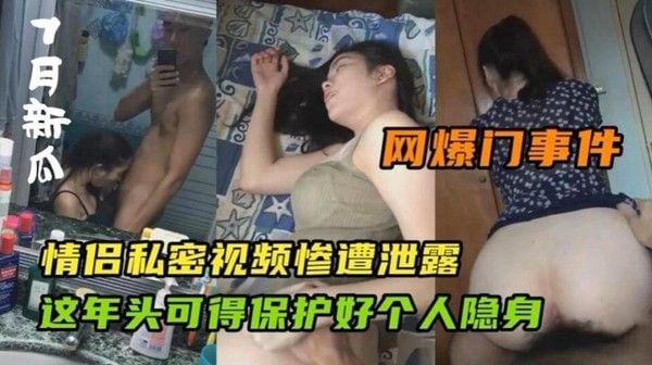 情.侣私密视频惨遭曝光，这年头可得保护好个人隐私