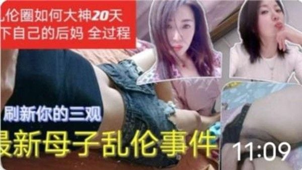 推荐母子乱伦事件 乱伦圈大神20天拿下后妈 你不怕被你爸知道吗