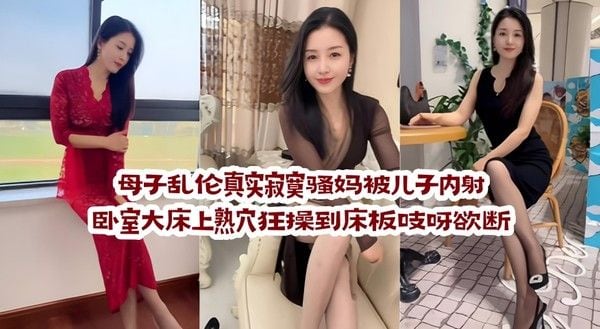 母子乱伦真实寂寞骚妈被儿子内射 卧室大床上熟穴狂操到床板吱呀欲断