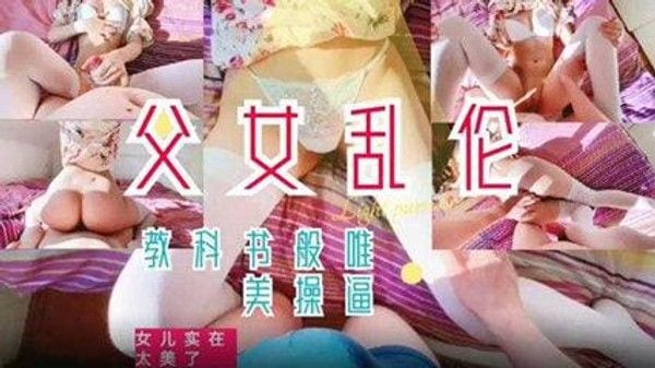 推荐【父女乱伦】教科书般的父爱如山女