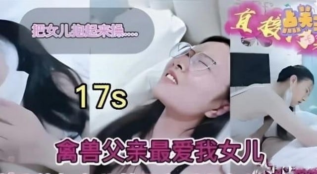 真实【乱伦父女】刺激抱起来艹