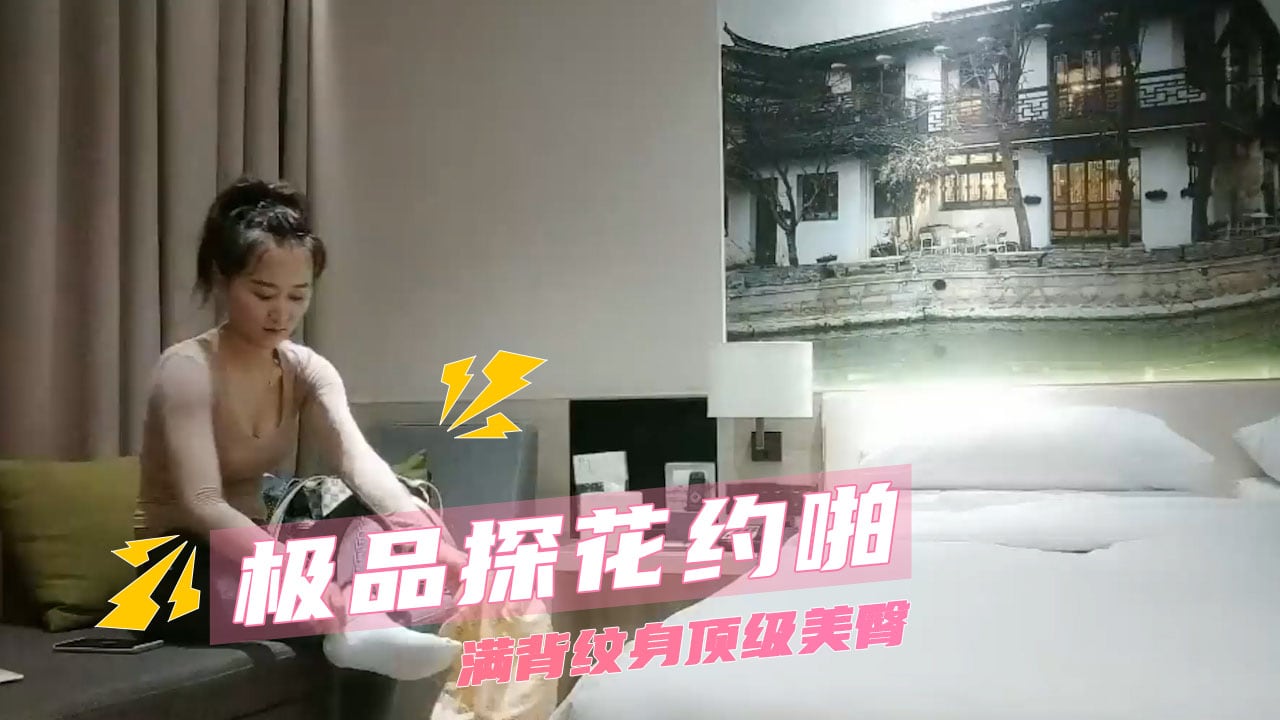 极品探花约啪 满背纹身顶级美臀_ title=_极品探花约啪 满背纹身顶级美臀