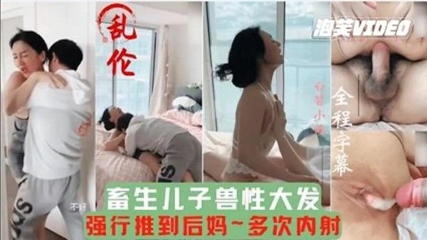 母子乱伦 儿子强推后妈多次内射