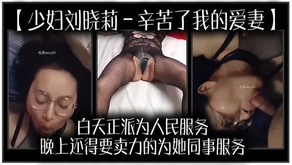 少妇刘晓莉辛苦了我的爱妻白天正派为人.民服务晚上还得要卖力的为她同事服务我很开心