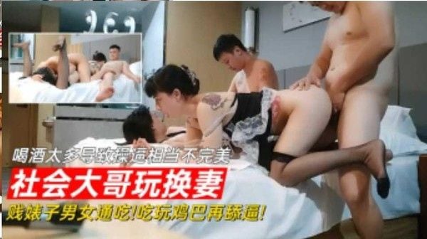 真实淫乱换妻交换4P