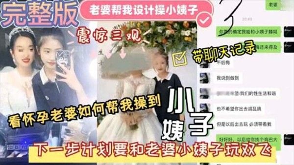 老婆帮我设计小姨子 素人