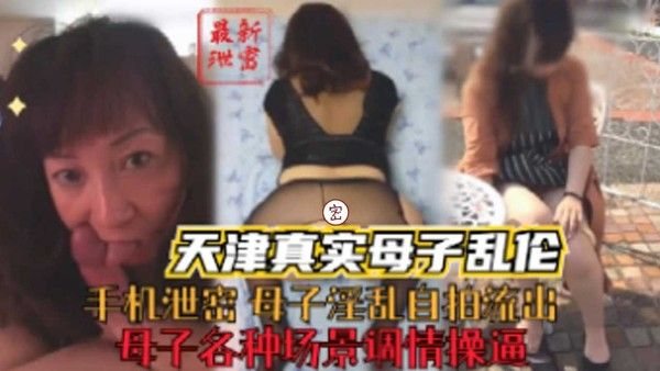 天津真实母子乱伦 禁忌母子激情