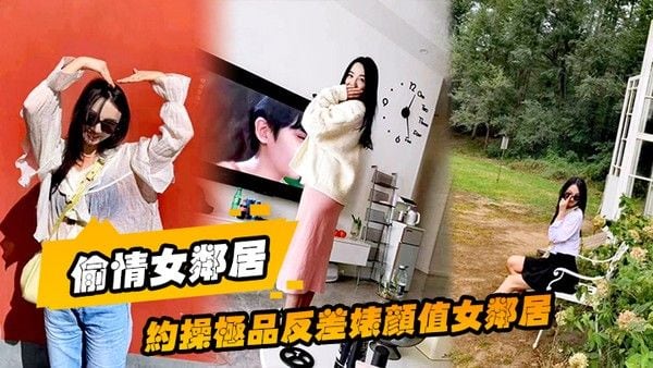 偷情.女邻居约操极品反差婊颜值女邻居的老公刚走就来我家过夜被调教做母狗