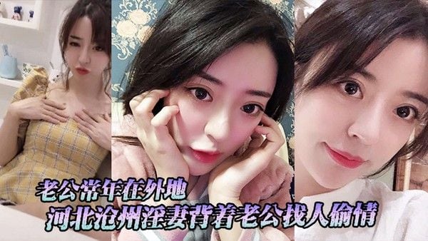 河北沧州淫妻背着老公找人偷情老公常年在外地.小三经常上门跟她在家里做爱
