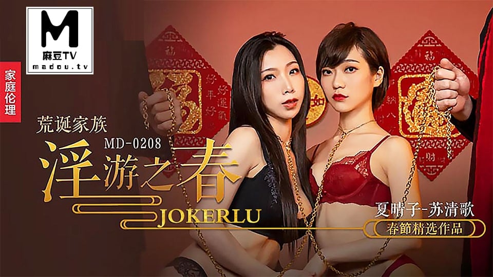 URDJ-530 夏晴子苏清歌荒诞家族_淫游之春