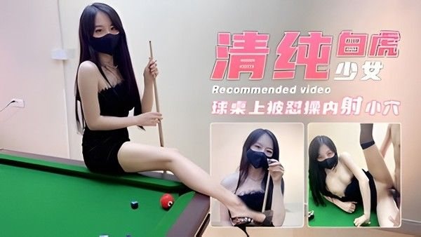 【激情台球室】球.桌上爆操白虎美少女-不见星空