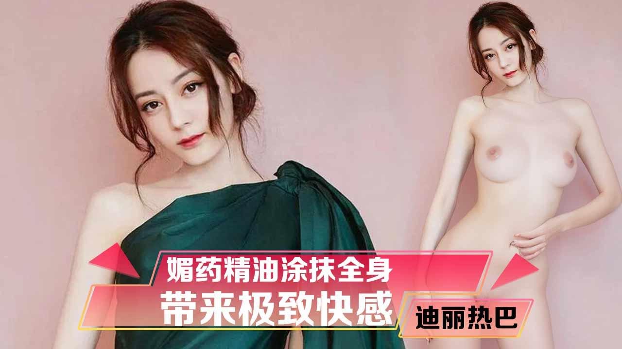 HFNF-677 迪丽热巴媚药精油涂抹全身的带来极致快感