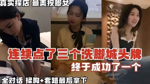 【按摩系.列】真实探店在按摩店连续点了3个头牌，终于拿下对话全记录