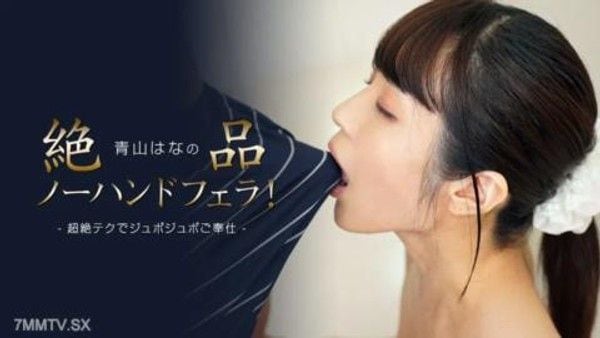 112423_001 青山花絕 妙的無手口交！