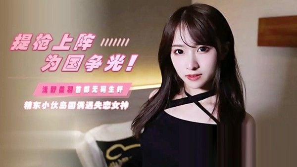 JD103提枪上.阵为国争光岛国偶遇失恋女神浅野美羽