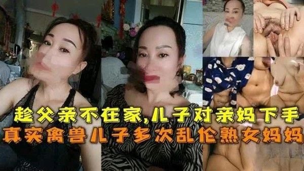 真实家庭乱伦 趁爸爸外出对妈妈下手 床上挑逗诱惑妈妈娴熟的技巧让儿子心驰神往 疯狂地享受着肆意纵欲的快感