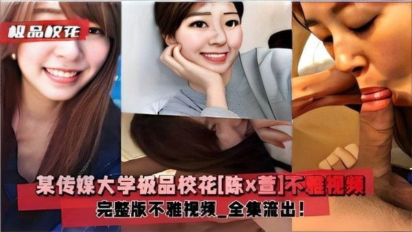 极品校花某传媒大学极品校花[陈x萱].不雅视频完整版不雅视频全集流出！