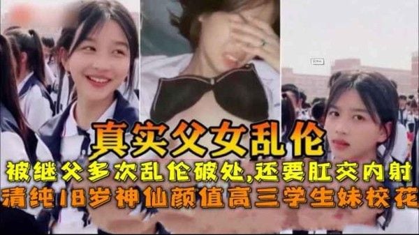真实父女乱伦上高三学生妹被后爸破处多次乱伦-还要肛交调教女儿-精品力荐