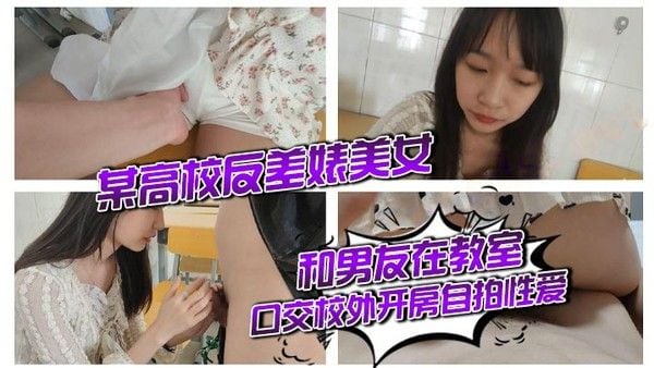 【泄密流出】某高校反差婊美女和男友在教室口交校外开.房自拍性爱