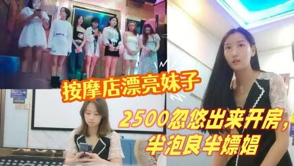 山鸡.岁月按摩店漂亮妹子2500忽悠出来开房半泡良半嫖娼