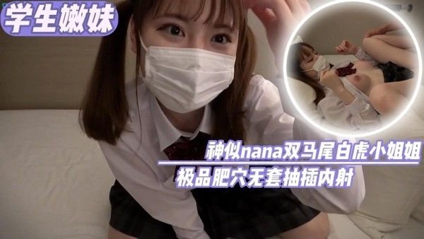 【学生嫩妹】深.思熟虑nana双马尾白虎小姐姐极品肥穴无套抽插内射