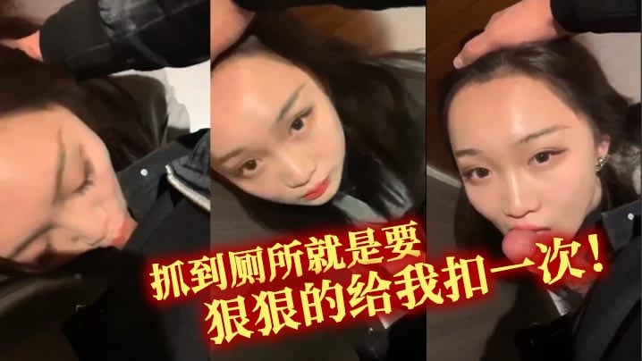 抓到厕所就是要狠狠的给我扣一次！