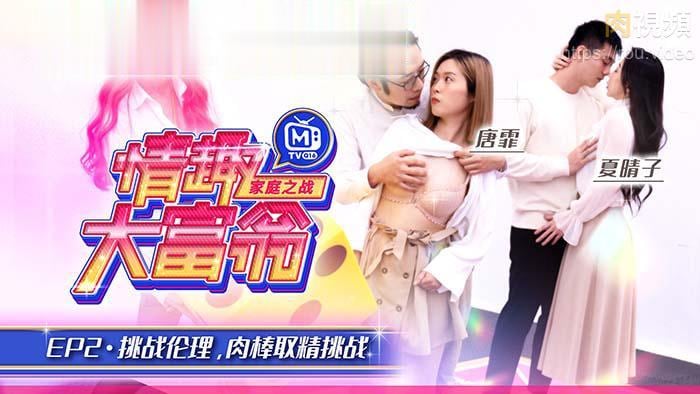 ZGBC-135 夏晴子唐霏情趣大富翁_挑战伦理肉棒取精挑战