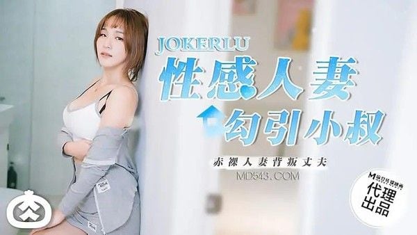 性感人妻勾引小叔
