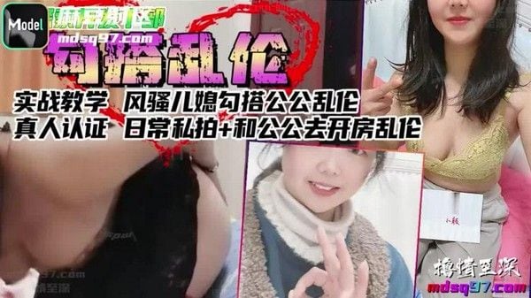 真实儿媳勾搭公公乱伦 素人私拍全记录