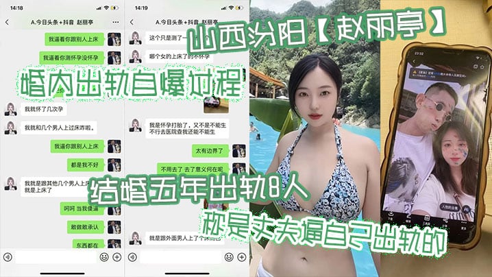 山西汾阳【赵丽亭】婚内出轨自爆过程，结婚五年出轨8人称是丈夫逼自己出轨的，期间还多次怀孕偷偷打胎并染上性病