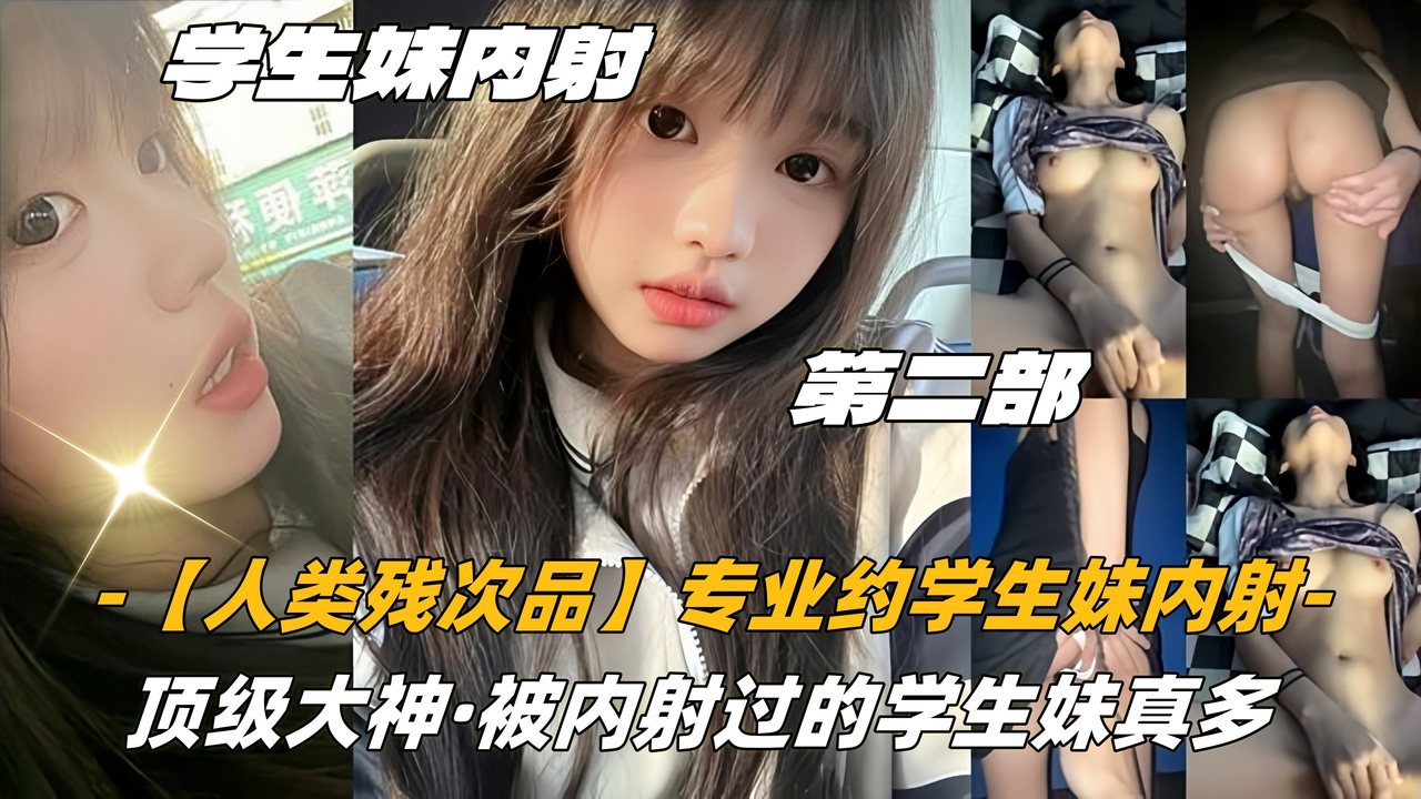 PYGT-932 专业约学生妹内射 第二部03高中生「人类残次品」