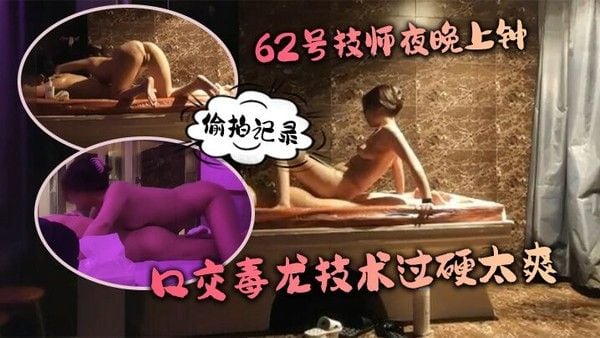 水疗馆62号.技师夜晚上钟偷拍记录水床漫游莞式服务_让人飘飘欲仙口交毒龙技术过硬太爽