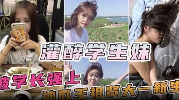 神似王祖贤的大一新生妹被校内学长约饭灌醉迷.奸操一半醒了