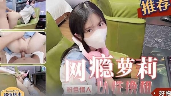 网瘾萝莉少女因为没钱上网用自己的身体来.交换上网时间