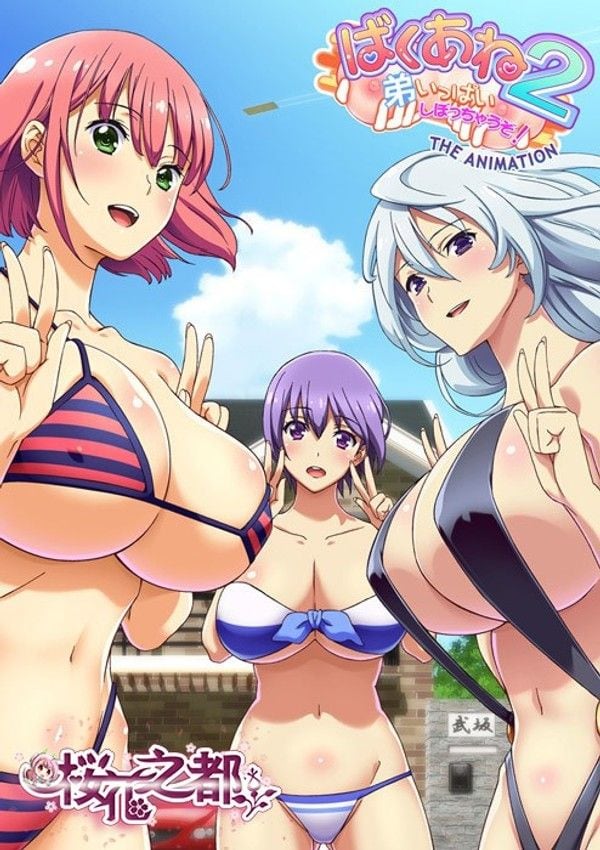 爆乳姐姐2~弟弟会被完全榨干哦-1-爆乳姐姐2~弟弟会被完全榨干哦