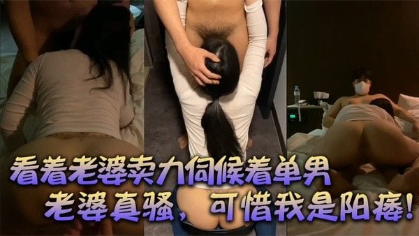 绿帽献妻看着老婆卖力伺候着单男有阳痿的我居然可耻的硬了口交后爆草老.婆真骚可惜我是阳痿