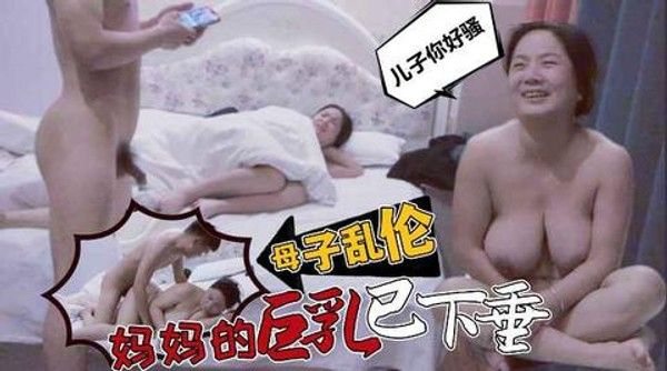 母子乱伦 禁忌激情巨乳母亲高潮互动