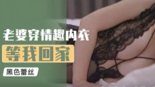 老婆穿.情趣内衣等我回家