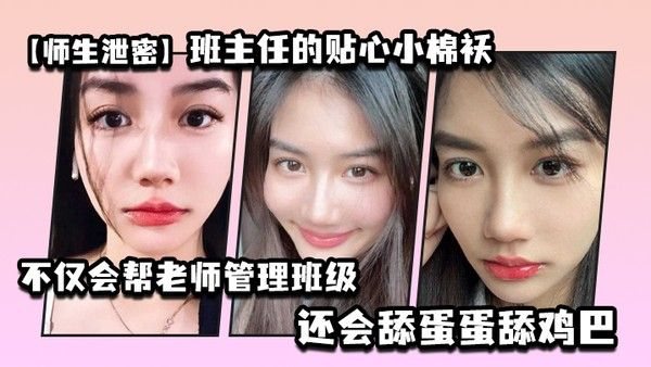 师生泄密班主任的贴心小棉袄.不仅会帮老师管理班级还会舔蛋蛋舔鸡巴