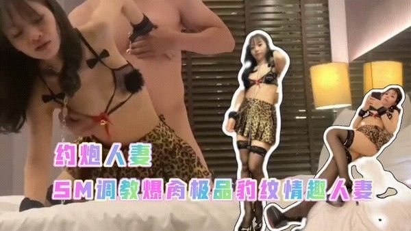 【约炮人妻】sm调教爆.肏极品豹纹情趣套装人妻