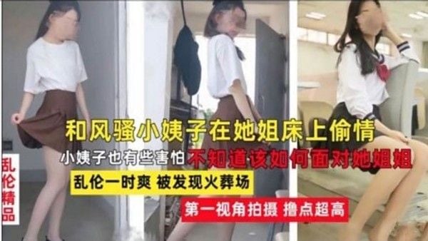 和风骚小姨子在她姐床上偷情 小姨子害怕被发现 乱伦第一视角拍摄