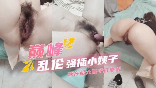 强插跟大姨子打电话的小姨子操到语无伦次