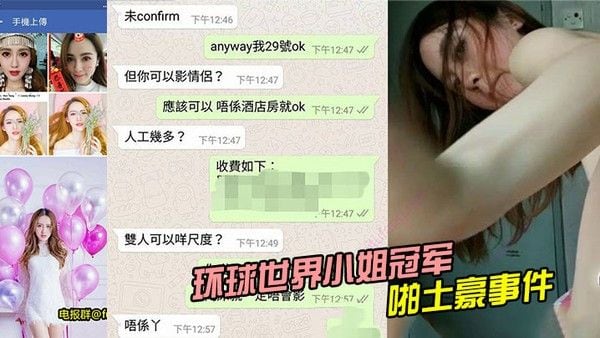 环球世界小.姐冠军LennyWong约啪土豪事件