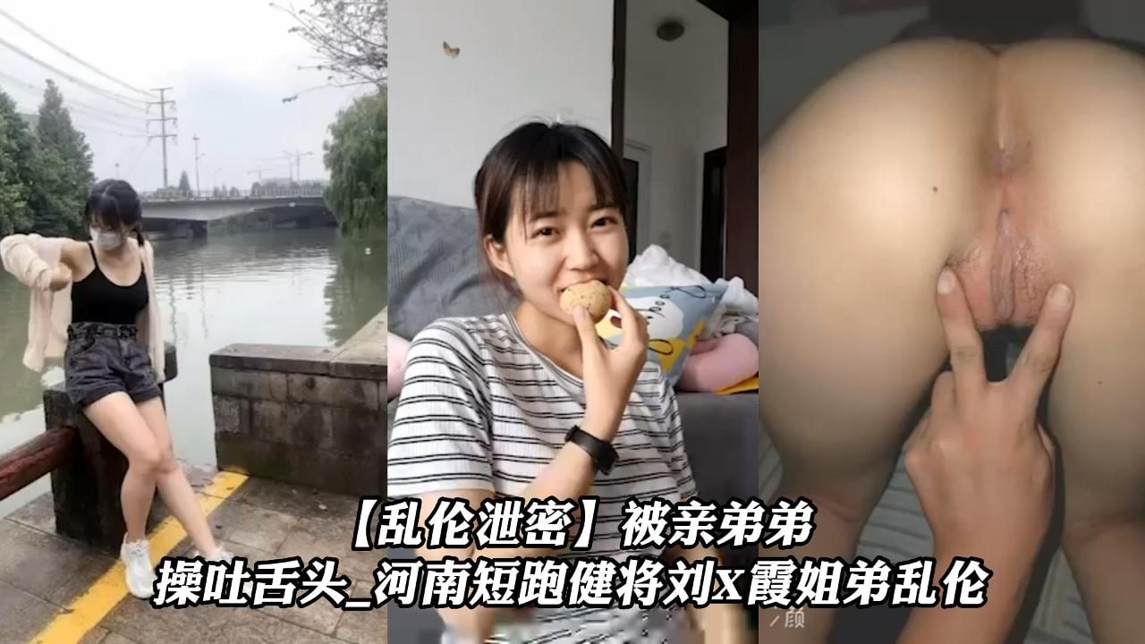 【乱伦泄密】被亲弟弟操吐舌头_河南短跑健将刘X霞姐弟乱˙伦