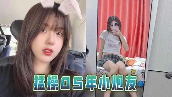 猛操05年小.炮友