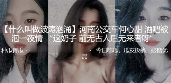 河南.公交车何心甜酒吧被泡一夜情这奶子前无古人后无来者呀