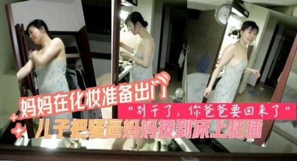妈妈被儿子按倒，强行插入干的妈妈直喊，儿子快停